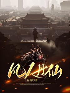 凡人修仙传韩立探宝队全员阵亡
