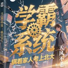 系统：瞒着家人考上北大系统：瞒着家人考上北大