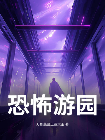 恐怖游园恐怖游园