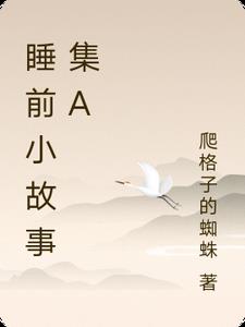 睡前小故事集A睡前小故事集A