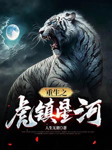 重生之虎镇星河重生之虎镇星河
