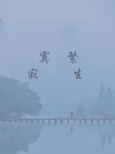 寂寞繁生寂寞繁生