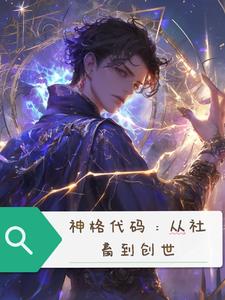 神格代码：从社畜到创世神格代码：从社畜到创世