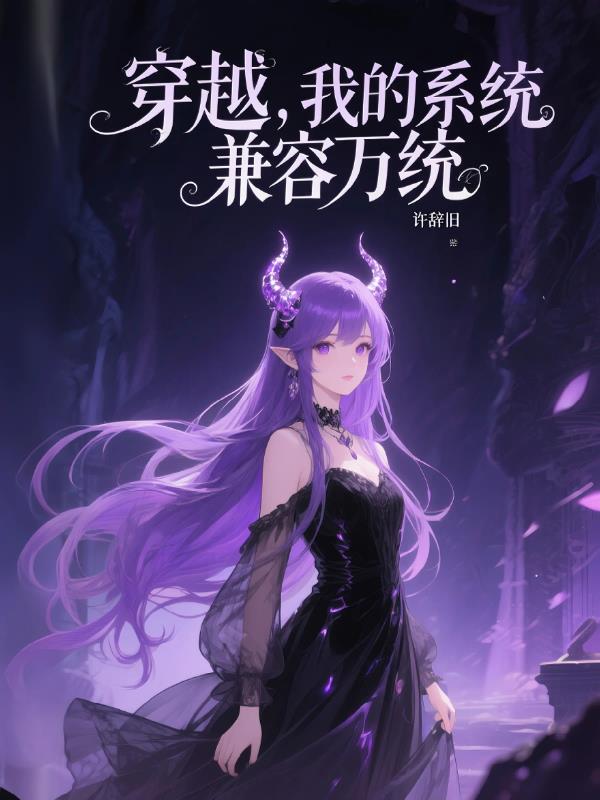 穿越，我的系统兼容万统穿越，我的系统兼容万统